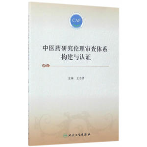 中医药研究伦理体系构建与认证