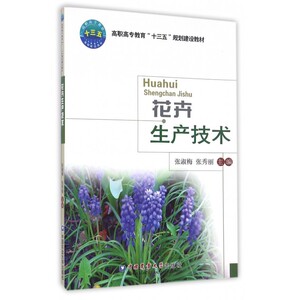 花卉生产技术(高职高专教育十三五规划建设教材) 博库网
