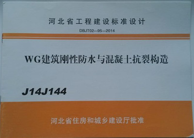 DBJT02-95-2014 WG建筑刚性防水与混凝土抗裂构造
