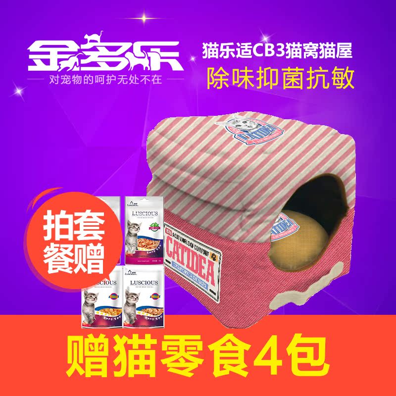 猫乐适CB3猫窝猫屋 四季窝可拆洗保暖猫咪棉窝冬夏两用25省包邮