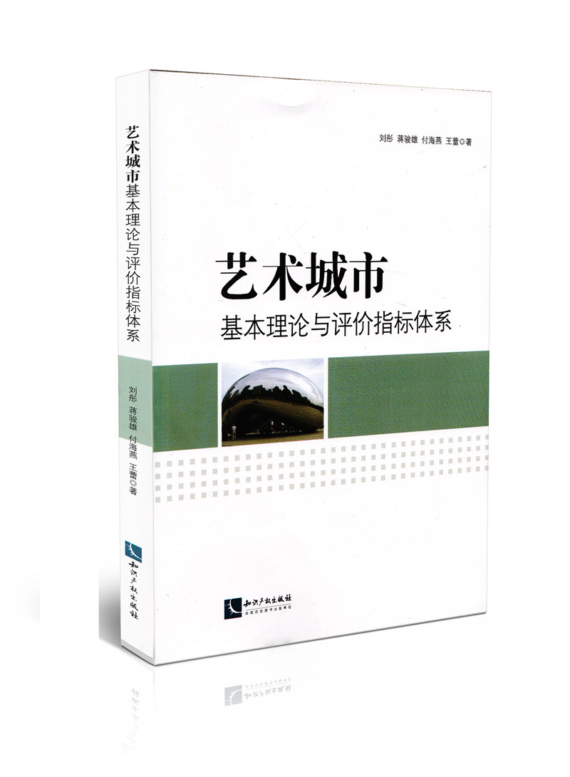艺术城市基本理论与评价指标体系