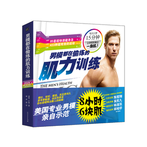 男模都在偷练的肌力训练（8小时6块肌，每天15分钟。85套超快速建身法，433种超有效的运动。畅销书《四周练出一身肌*》系列新作