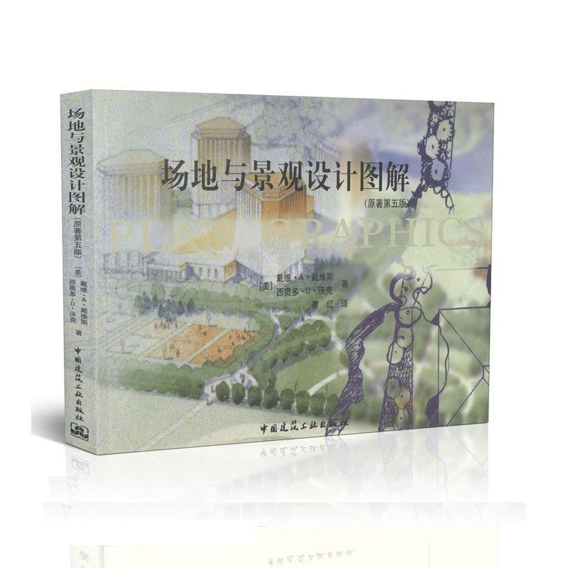 场地与景观设计图解(原著第五版)
