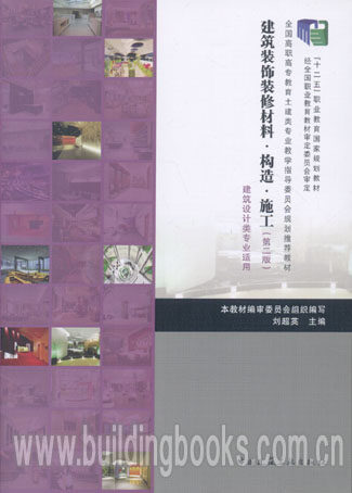 全国高职高专教育土建类专业教学指导委员会规划推荐教材:建筑装饰装修材料·构造·施工(第二版)