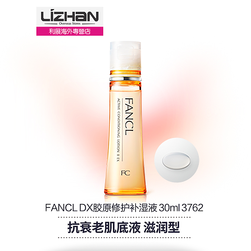 【日本直邮】FANCL DX胶原修护补湿液 肌底液滋润30ml 3762