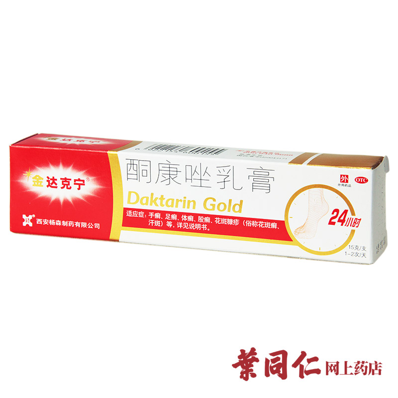 【配棉签】金达克宁 酮康唑乳膏 15g 止痒治脚气 手足癣体癣 真菌