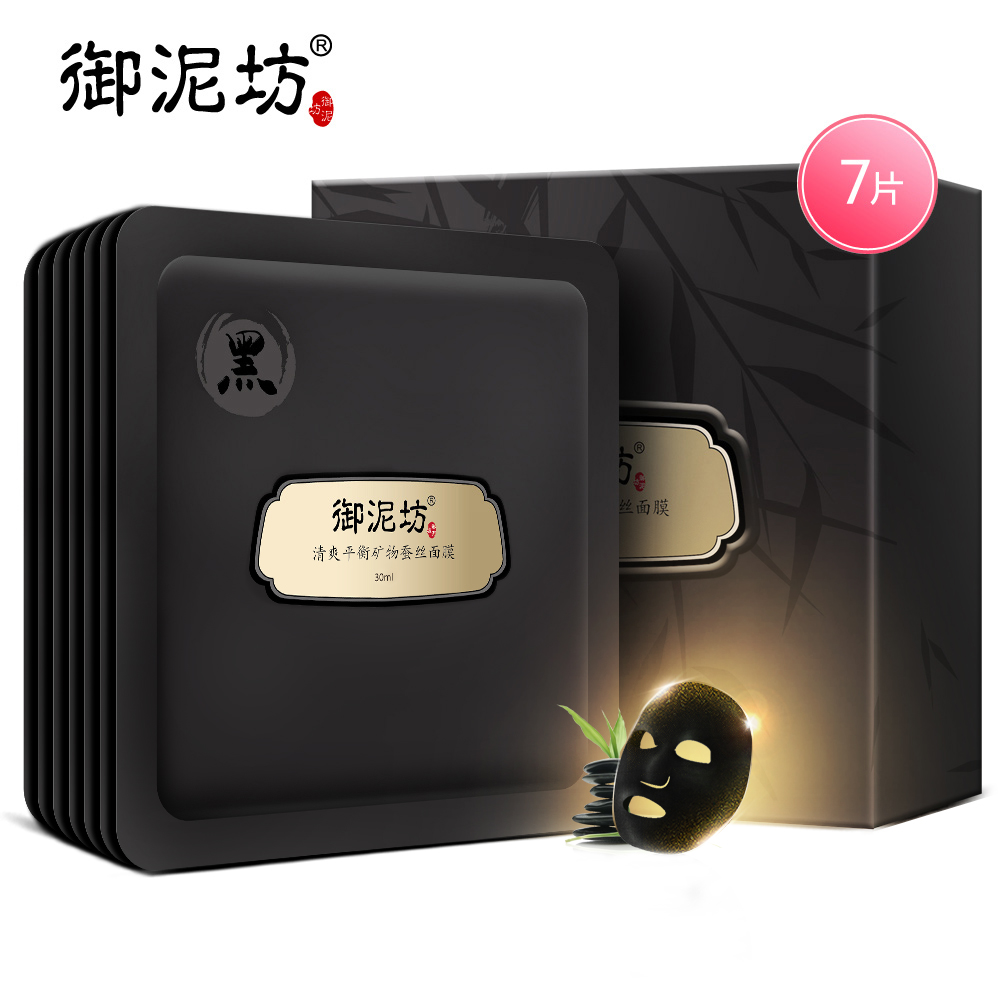 御泥坊清爽平衡矿物蚕丝面膜黑面膜 深层清洁细毛孔控油亮肤