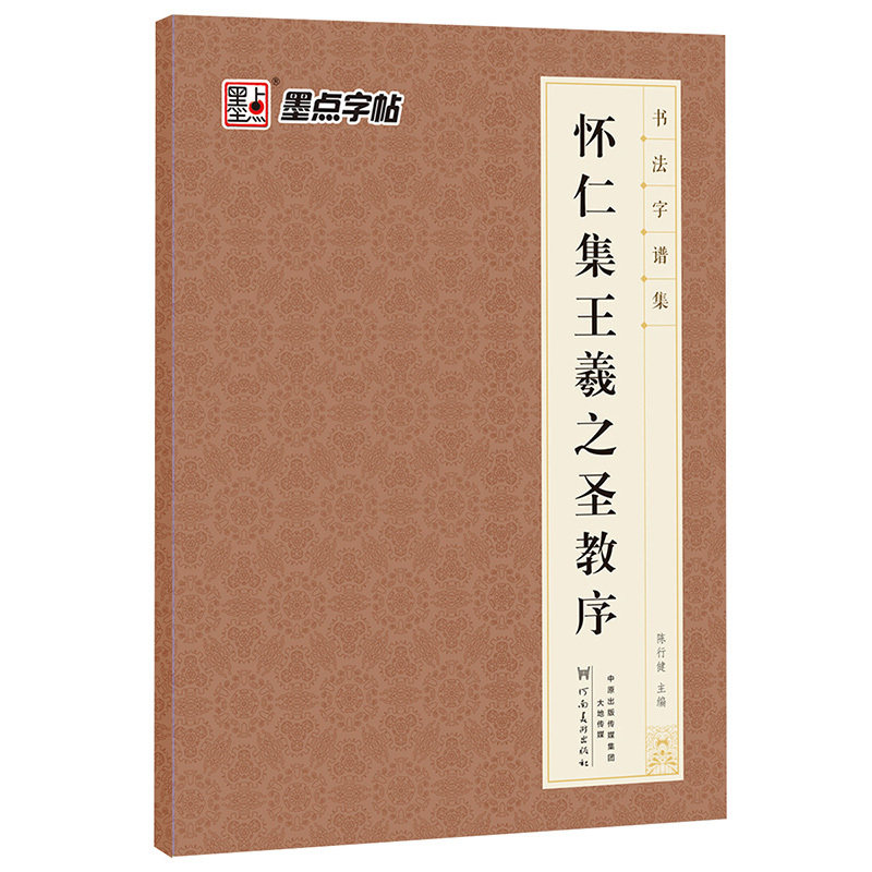 怀仁集王羲之圣教序-书法字谱集 正版图书 陈行健