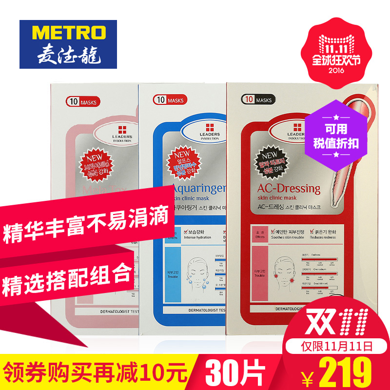 麦德龙 韩国LEADERS丽得姿面膜30片 高效补湿+美白光彩+祛痘净肤