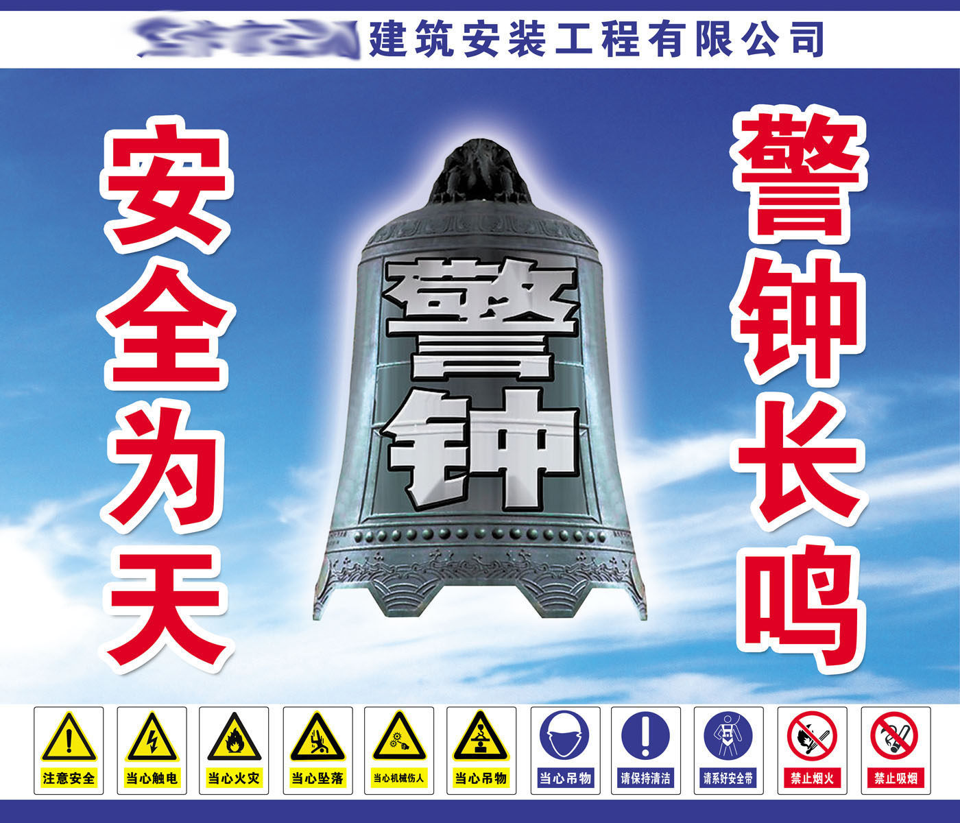 608办公装饰海报展板素材391安全宣传标语安装工程公司