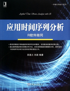应用时间序列分析(R软件陪同)/华章应用统计系列