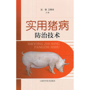 实用猪病防治技术