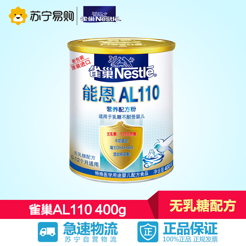 【苏宁易购】雀巢能恩AL110婴儿奶粉防腹泻 400g灌装乳糖不耐受