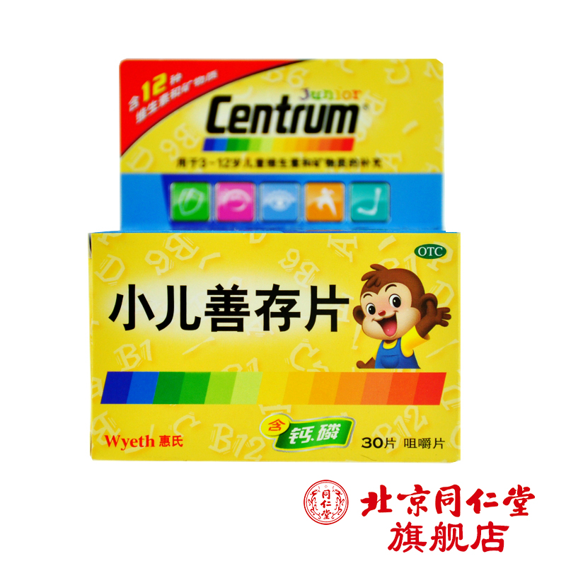 善存 小儿善存片 30片*1瓶/盒儿童补充维生素矿物质微量元素