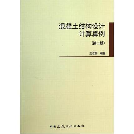 混凝土结构设计计算算例（第二版）