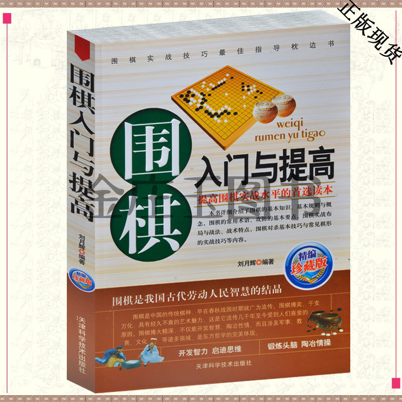 围棋书 围棋入门与提高(珍藏版) 围棋入门书籍教程培训用书 初学者中小学生幼儿童学习围棋图书课本 速成围棋书 图说围棋入门教材