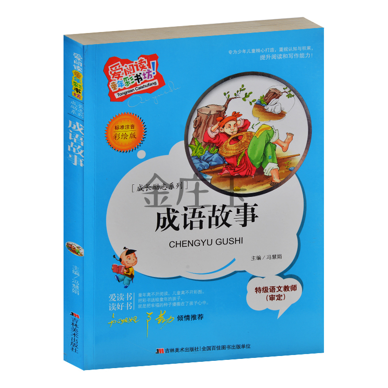 成语故事 爱阅读童年彩书坊 标准注音彩绘版 成长励志系列 知心姐姐卢勤推荐 小学生课外书1-2年级课外读物书籍儿童读物8-12岁