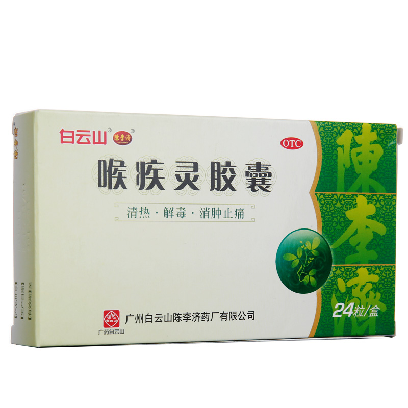 陈李济 喉疾灵胶囊 24粒 清热解毒 消肿止痛 急慢性咽炎