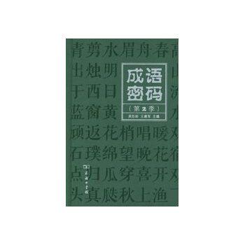 成语密码(第2季) 正版图书 莫彭龄