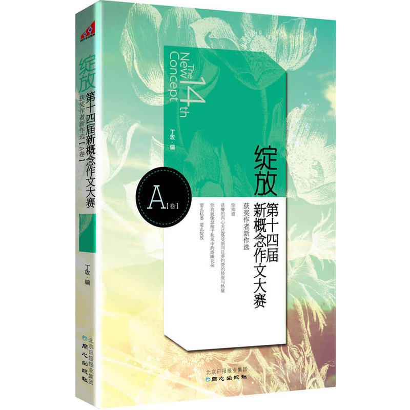 绽放(第十四届新概念作文大赛获奖作者新作选A卷)语文作文辅导书 学法指导 复习资料 中小学教辅教材 课外读物 正版图书畅销书籍