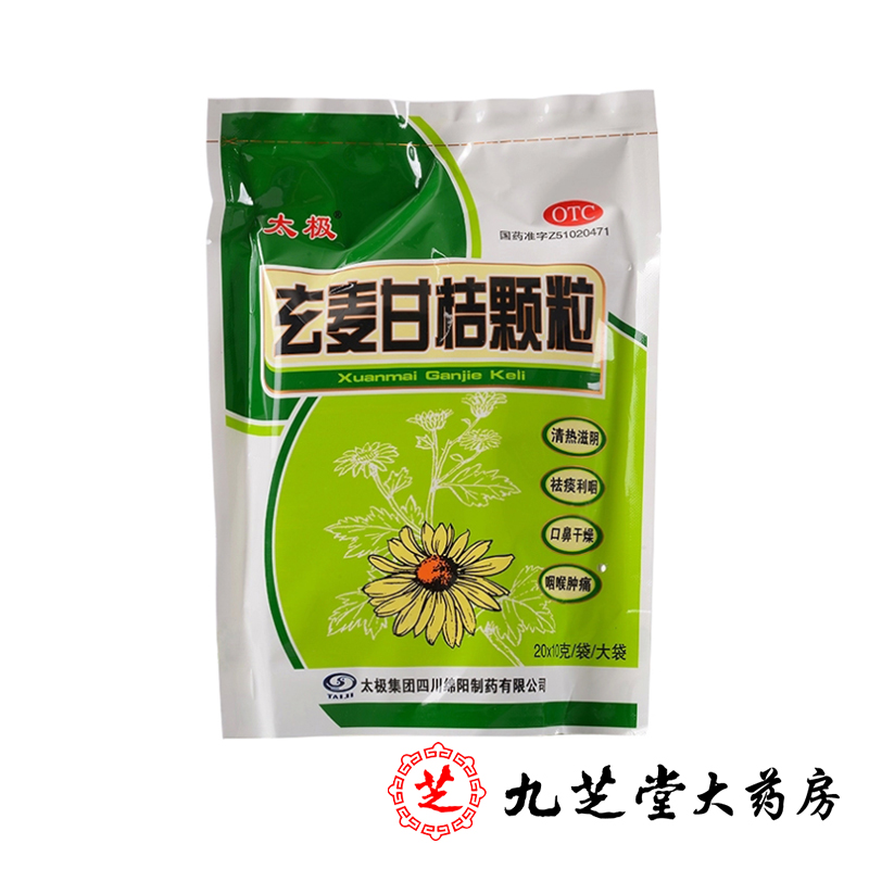 太极 玄麦甘桔颗粒 10g*20包/袋 清热滋阴 祛痰利咽咽喉肿痛 包邮