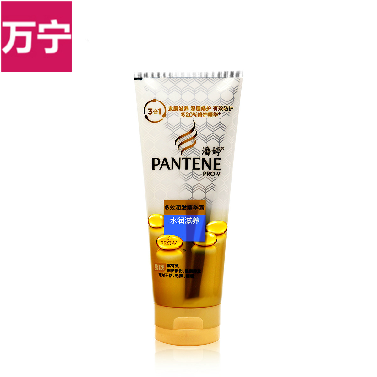 潘婷水润滋养多效润发精华霜180ml 护发