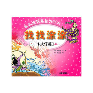 找找涂涂:成语篇