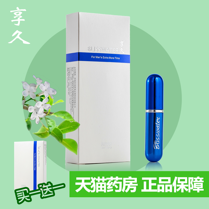 成人情趣性用品享久男用喷剂无刺激房事外用延迟喷雾送夫妻湿巾SC