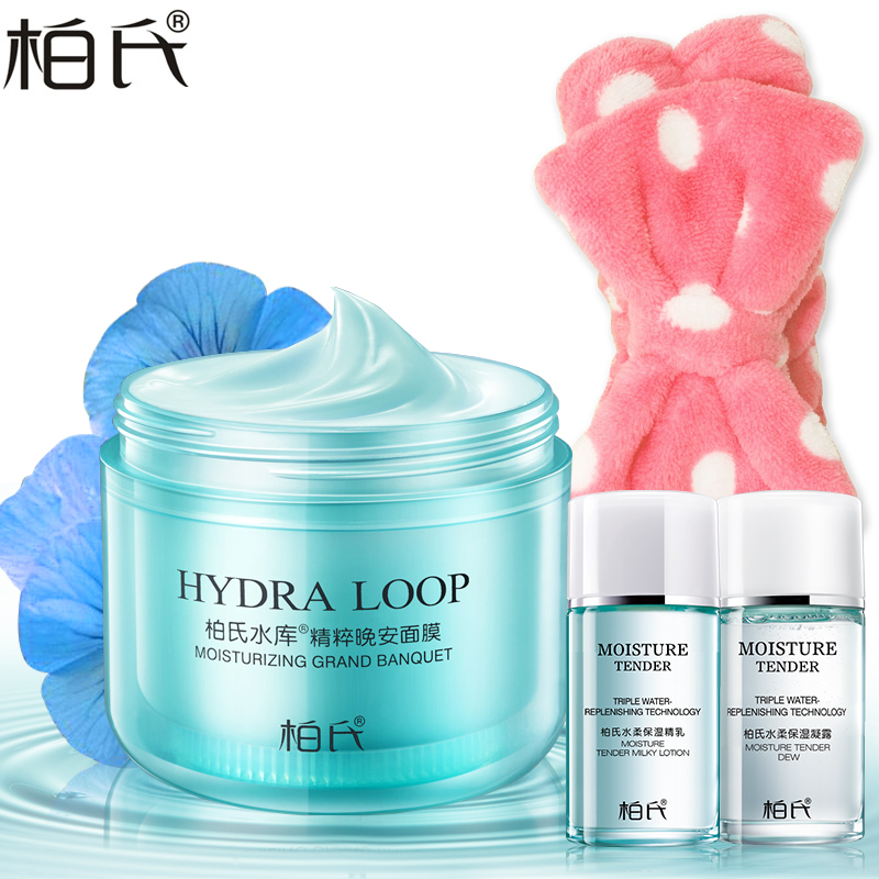 柏氏水库精粹晚安面膜120ml 补水保湿锁水睡眠免洗面膜正品 包邮
