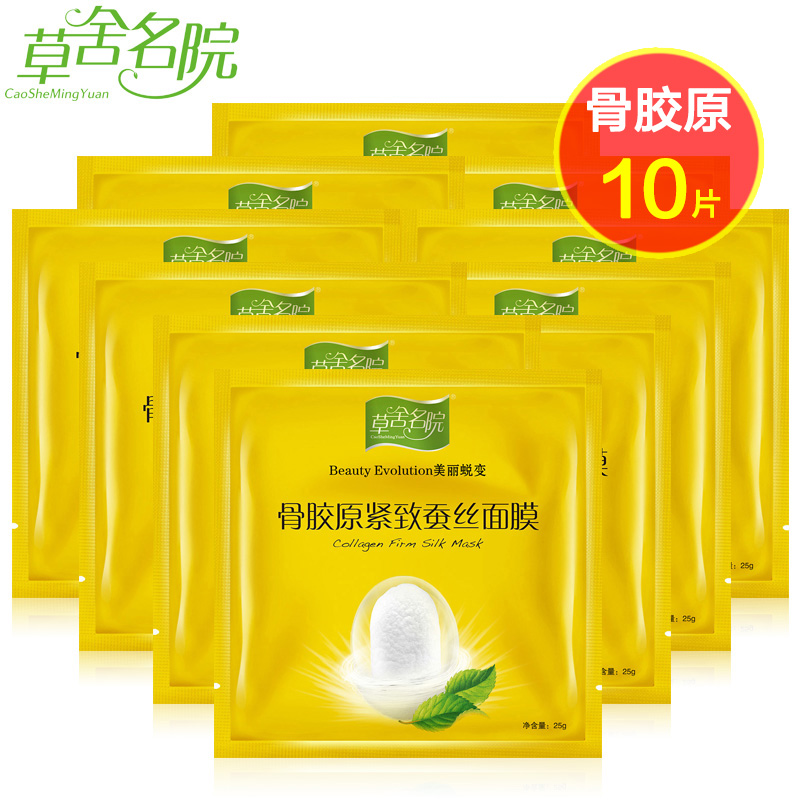 草舍名院 骨胶原紧致蚕丝面膜10片 补水保湿提拉紧致滋养嫩白正品