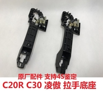 Great Wall Ling Ao Tengyi C20c30 handle base handle frame door handle frame frame outer handle base
