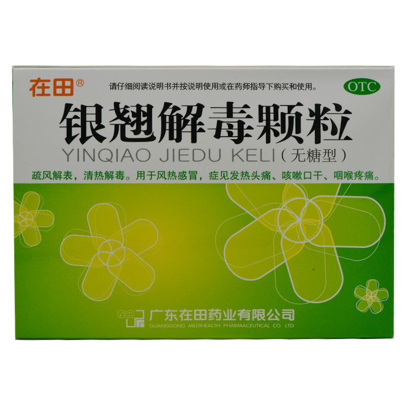 在田 银翘解毒颗粒(无糖型) 5g*10袋 清热解毒 清热下火 咽喉肿痛