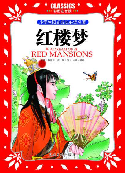 正版包邮小学生阳光成长必读名著 红楼梦 彩图注音版正品图书书籍