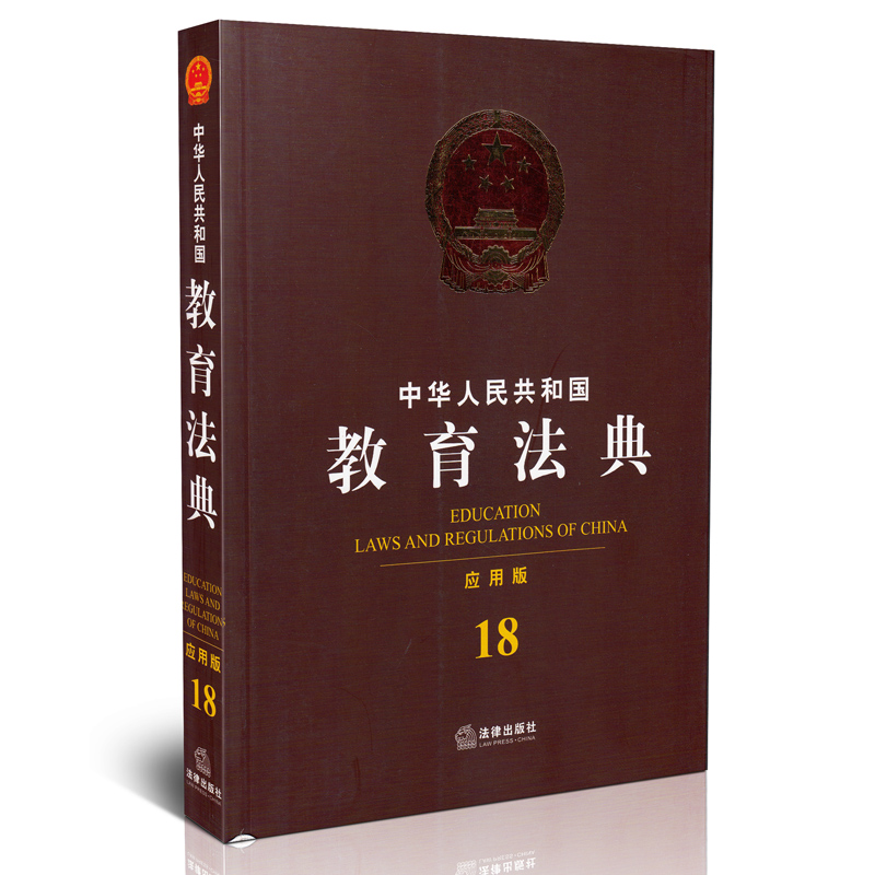 中华人民共和国教育法典 应用版 18 中华人民共和国分类法典