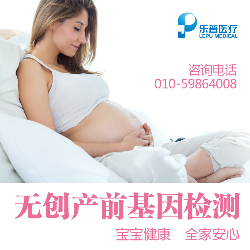 乐普医疗 无创产前基因检测 孕妇胎儿检查 北京 唐筛高危 DNA
