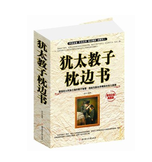 犹太教子枕边书-超值白金典藏版 塑造犹太民族之魂的教子智慧 造就无数世界精英的育儿思想 最成功的家庭教子方案书籍 正版包邮