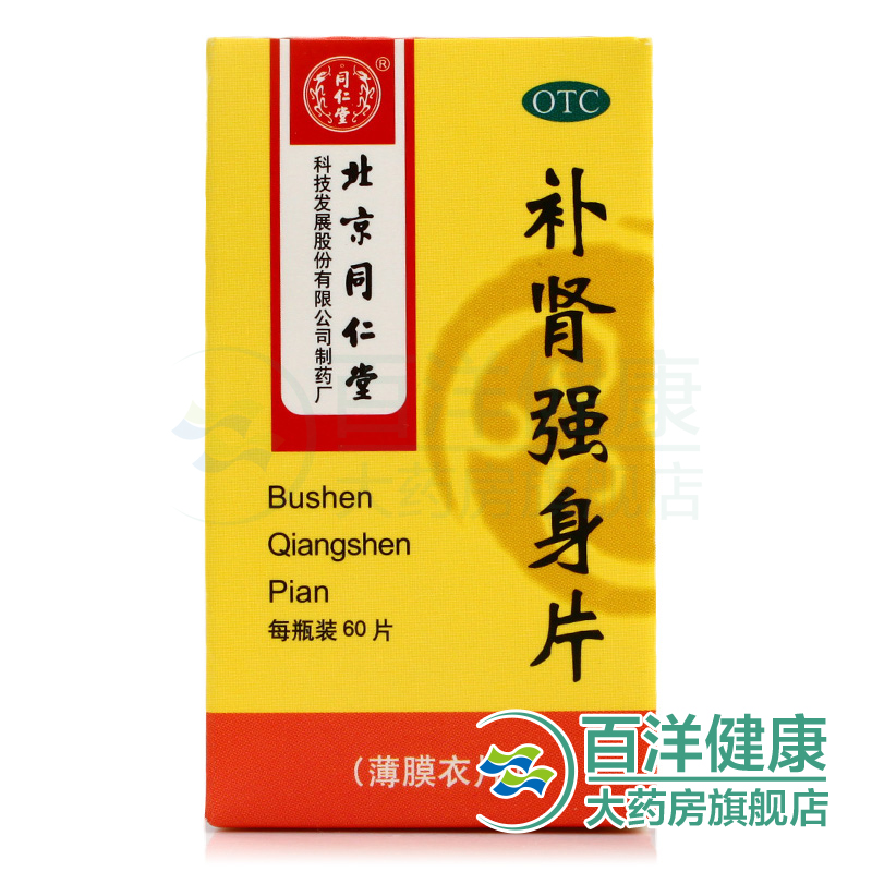 【2盒】同仁堂 补肾强身片 60片/瓶 腰酸足软 头晕耳鸣 眼花心悸