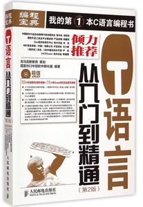 C语言从入门到精通(附光盘第2版)