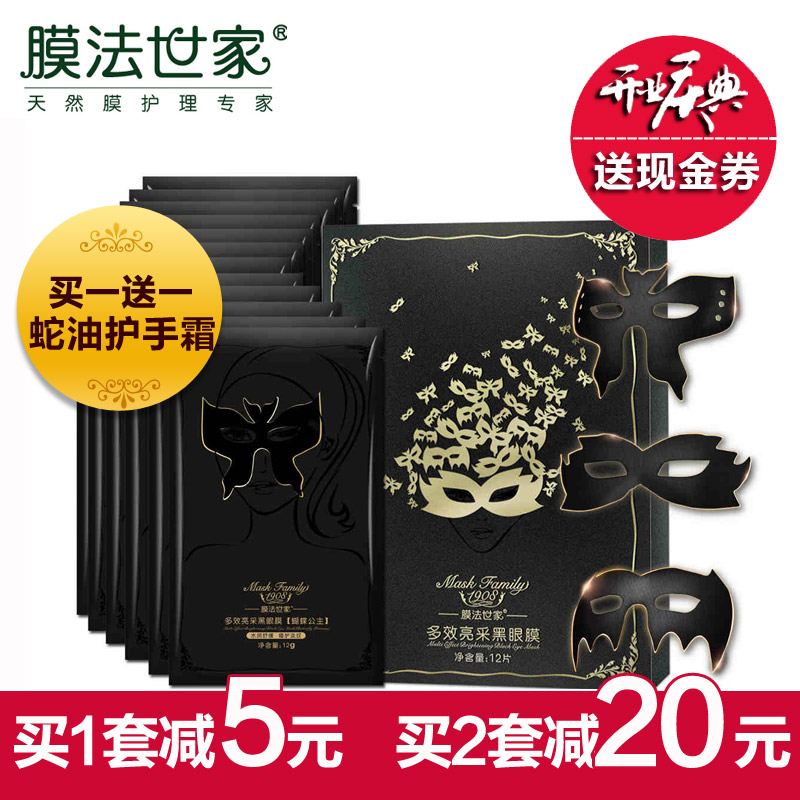 膜法世家多效亮采黑眼膜去淡化黑眼圈细纹眼袋补水保湿眼膜贴眼霜