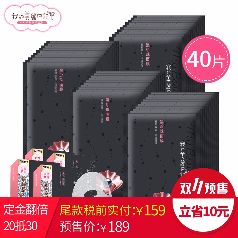 我的美丽日记黑珍珠面膜40片