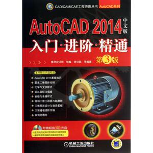 AutoCAD2014中文版入门进阶精通(附光盘第3版)/AutoCAD系列/CADCAMCAE工程应用丛书 钟日铭