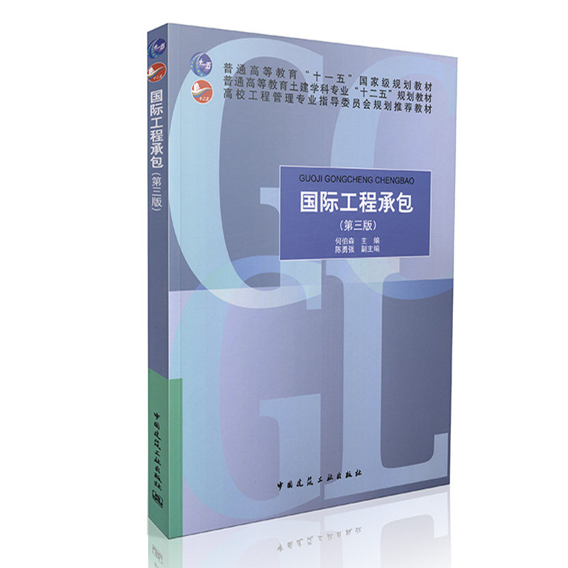 国际工程承包（第三版）普通高等教育“十一五”国家级规划教材