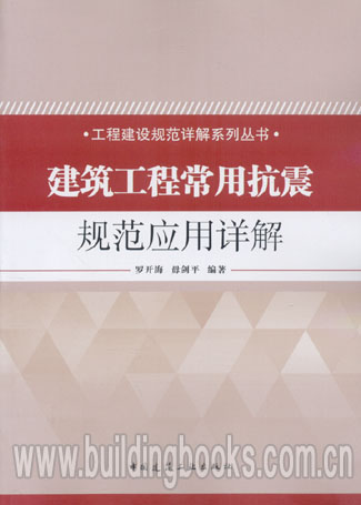 工程建设规范详解系列丛书:建筑工程常用抗震规范应用详解建筑抗震设计规范释义与应用