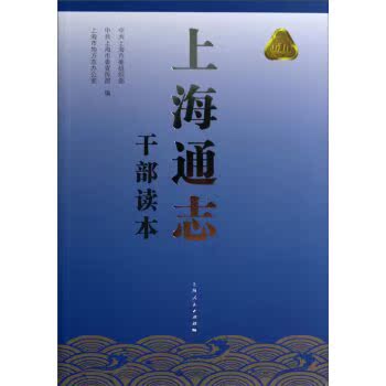 上海通志干部读本/中共上海市委组织部/上海人民出版社