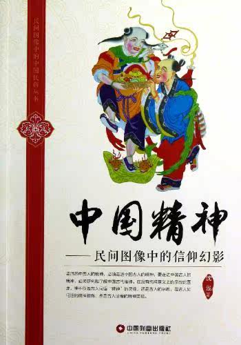 正版包邮中国精神:民间图像中的信仰幻影正品图书书籍
