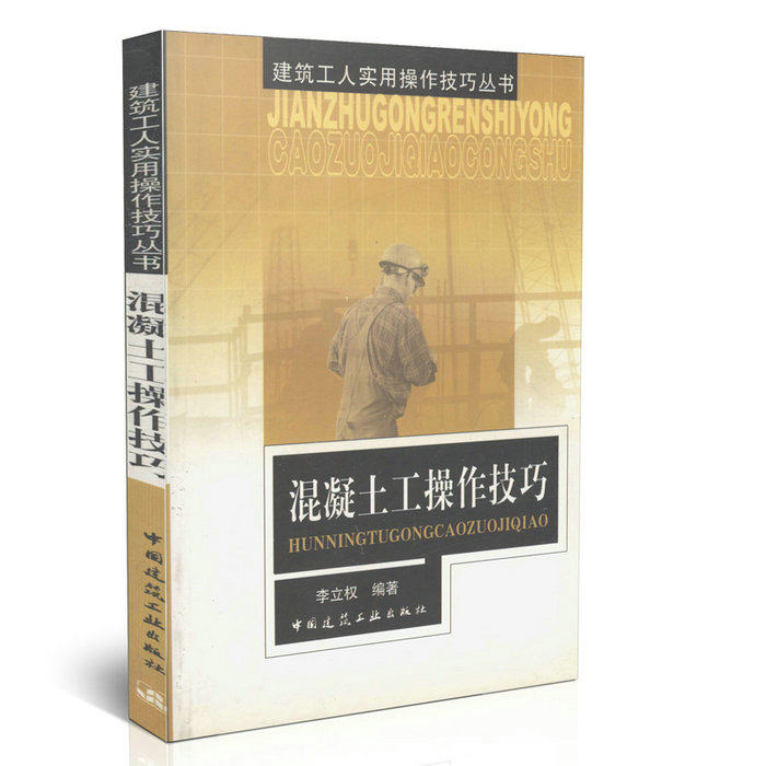 混凝土工操作技巧/建筑工人实用操作技巧丛书