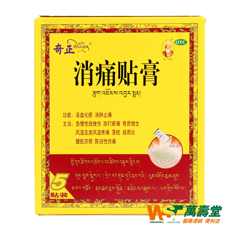 奇正消痛贴膏 5贴 风湿痛骨质增生肩周炎落枕 陈旧性伤痛 包邮