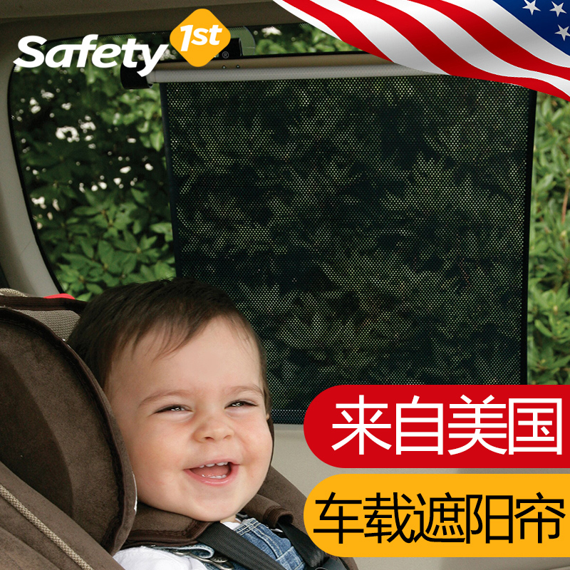 safety 1st汽车遮阳帘车载遮阳板网纱避光垫宝宝隔热帘哺乳喂奶帘