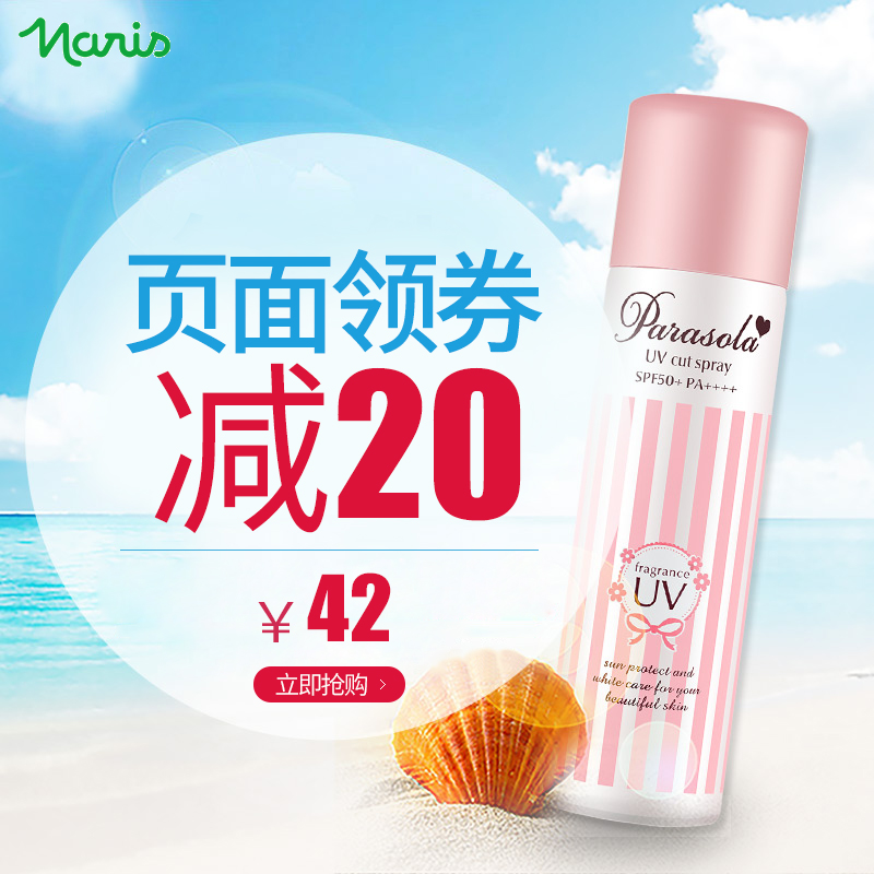 日本Naris Up娜丽丝防晒喷雾90g 正品防水保湿清爽防晒霜水晶全身