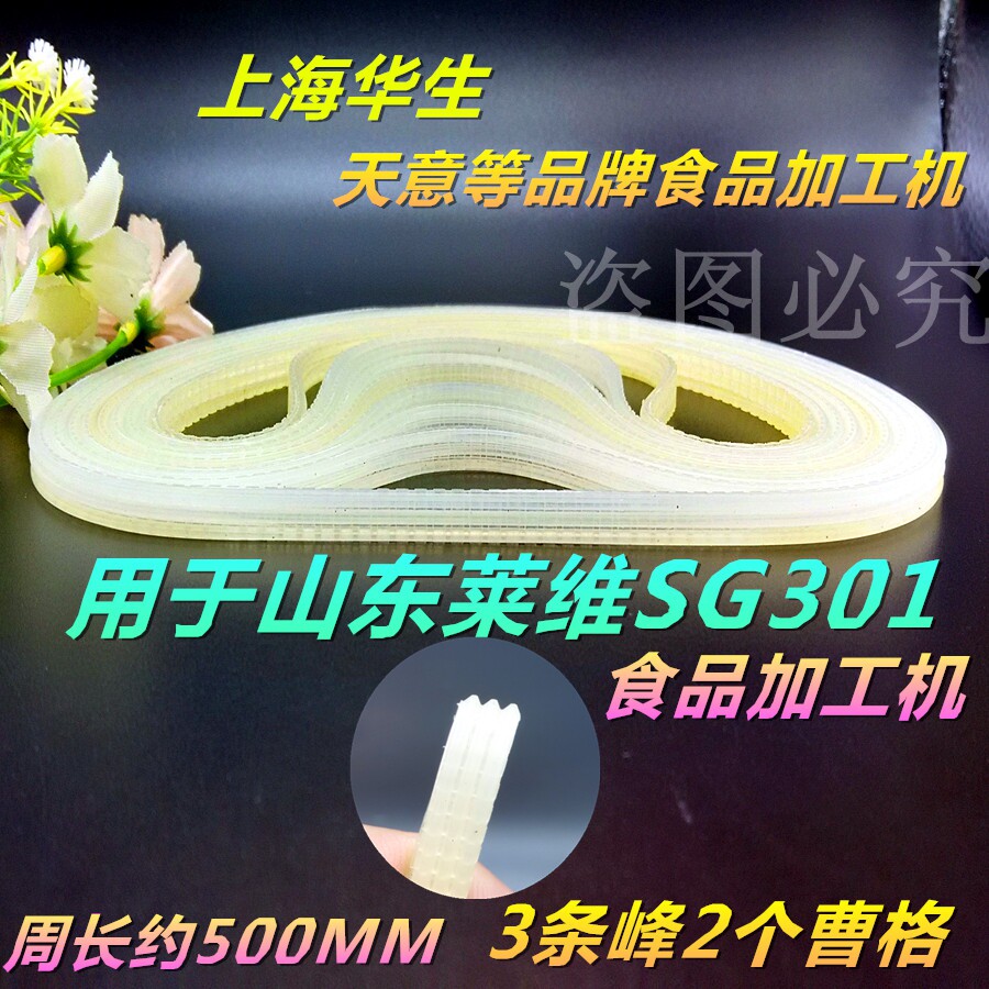 Special food processing machine belt Watson Lai Weiguangtongda Tianyi processing machine belt accessories